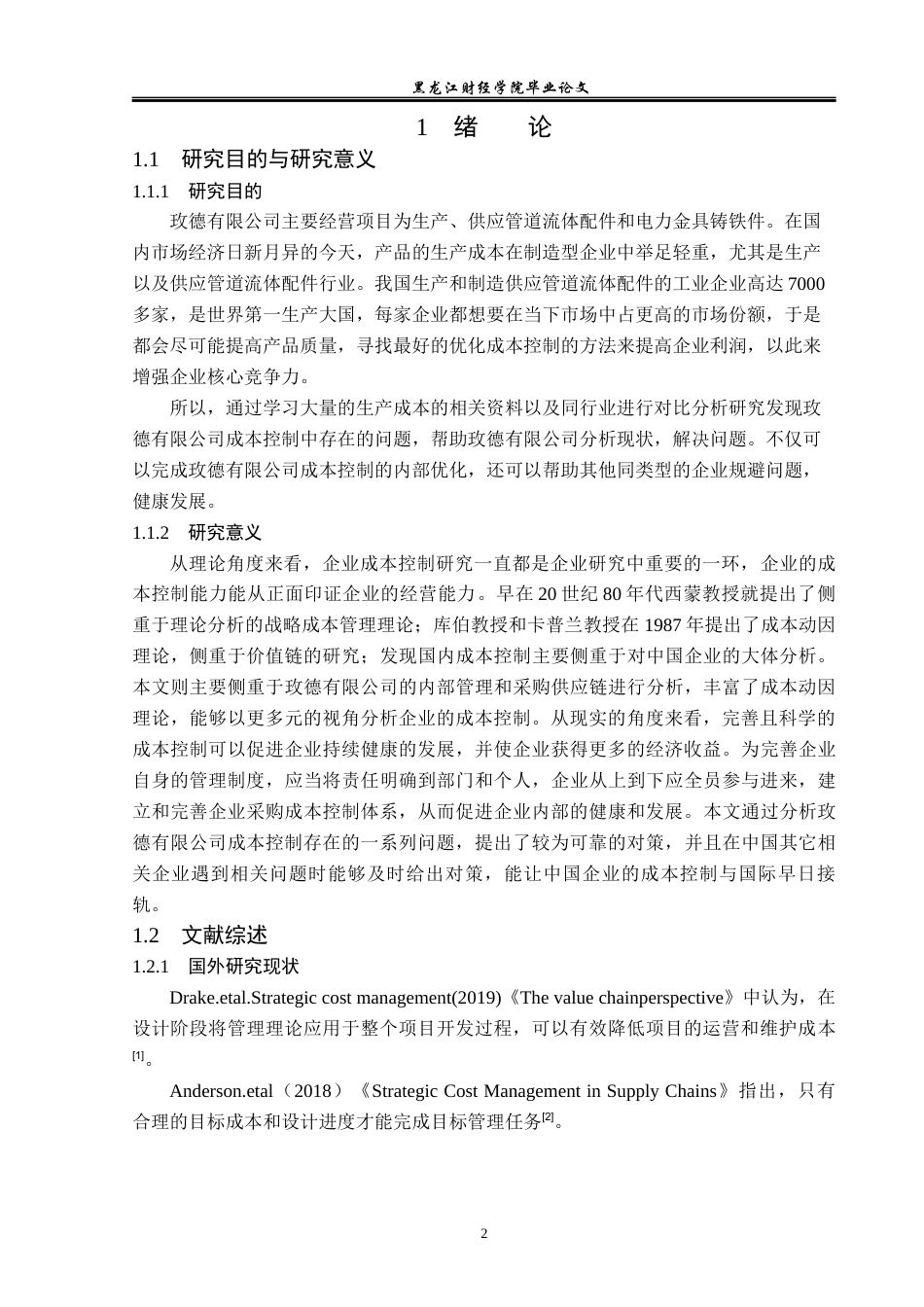 23年WP会计学-玫德有限公司成本控制问题及对策研究-2019511119-王春丽.docx_第7页