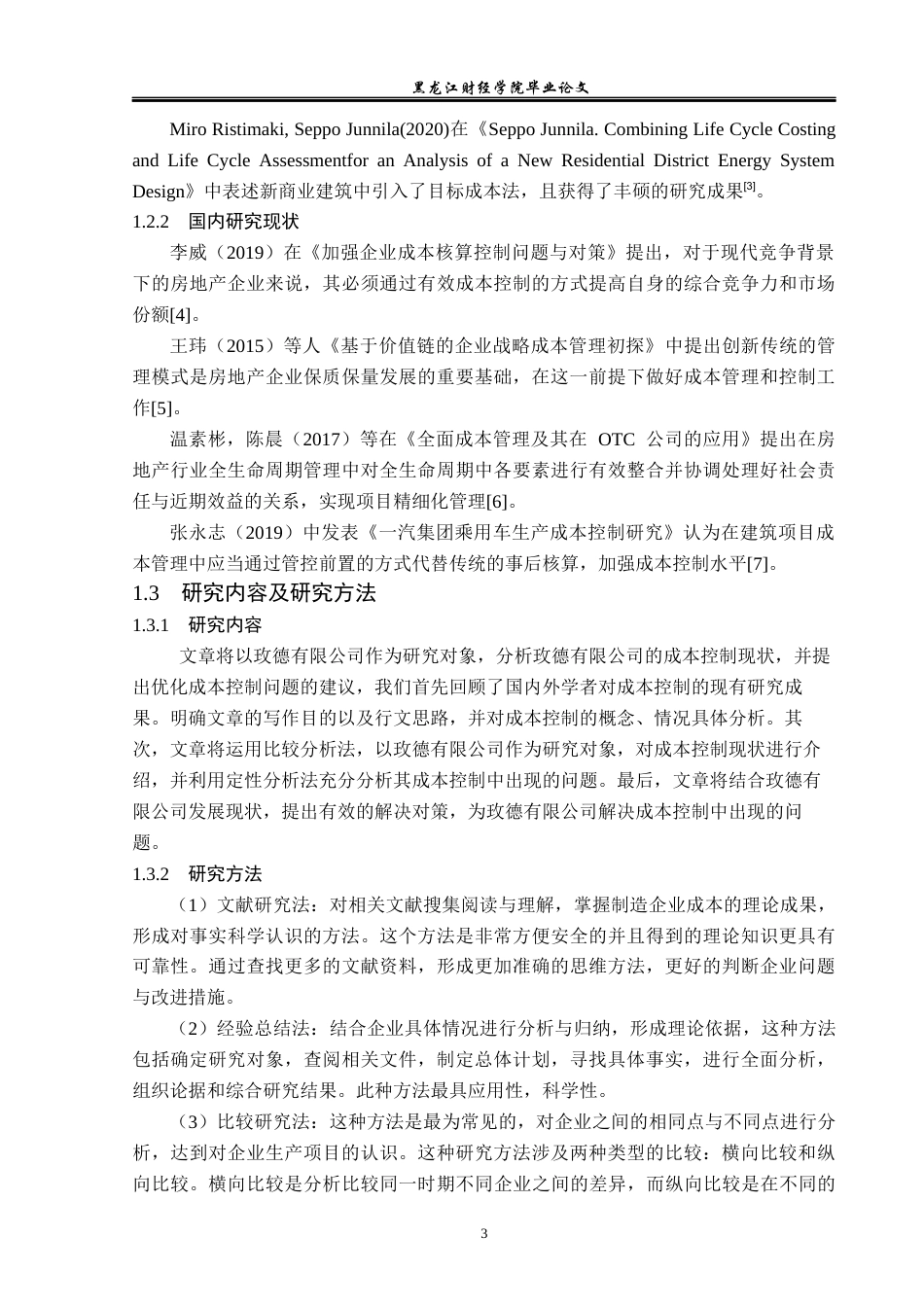 23年WP会计学-玫德有限公司成本控制问题及对策研究-2019511119-王春丽.docx_第8页