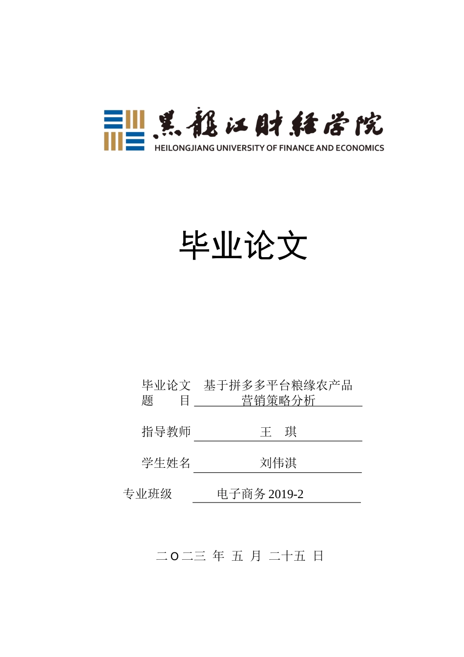 23年WP电子商务-《基于拼多多平台粮缘农产品营销策略分析》-2019512001-刘伟淇.docx_第1页