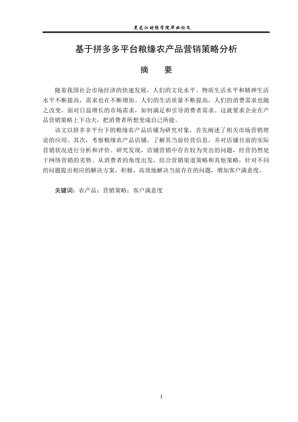 23年WP电子商务-《基于拼多多平台粮缘农产品营销策略分析》-2019512001-刘伟淇.docx_第2页