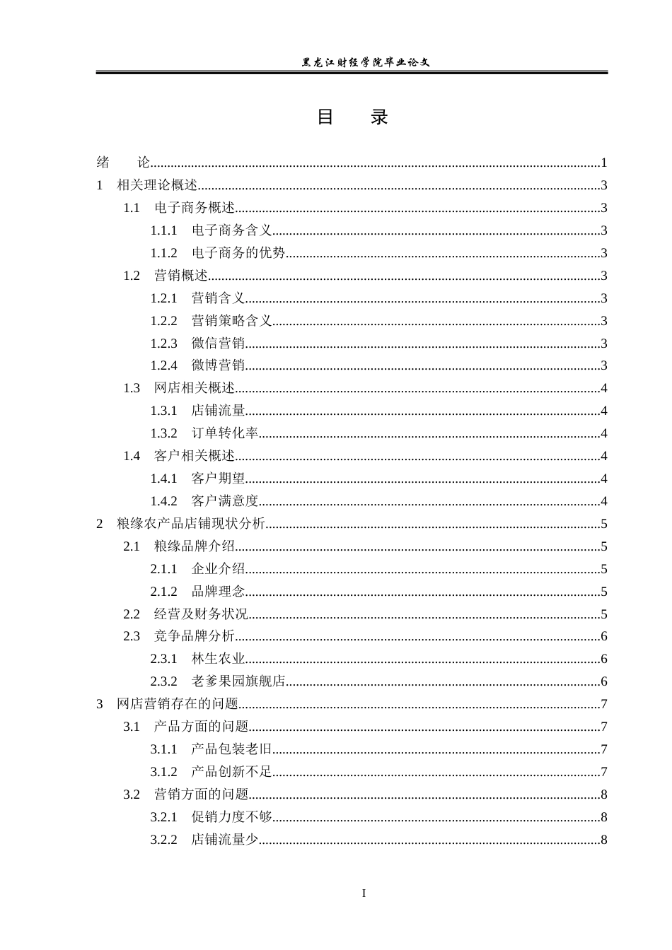 23年WP电子商务-《基于拼多多平台粮缘农产品营销策略分析》-2019512001-刘伟淇.docx_第4页