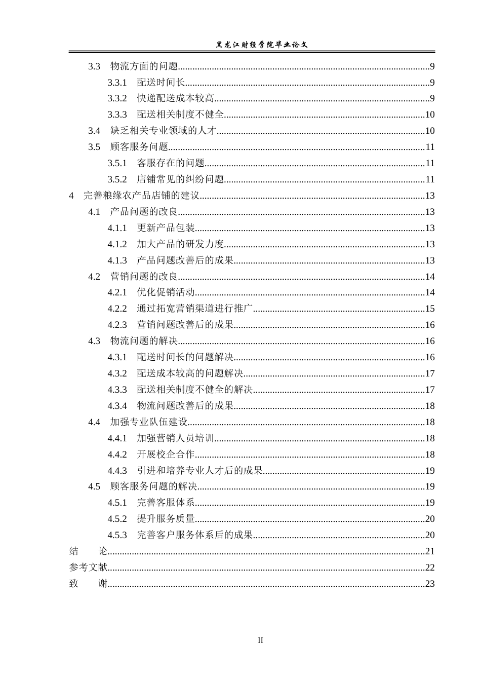 23年WP电子商务-《基于拼多多平台粮缘农产品营销策略分析》-2019512001-刘伟淇.docx_第5页