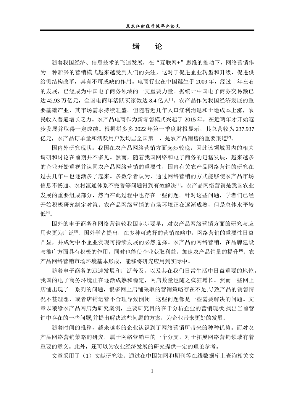 23年WP电子商务-《基于拼多多平台粮缘农产品营销策略分析》-2019512001-刘伟淇.docx_第6页