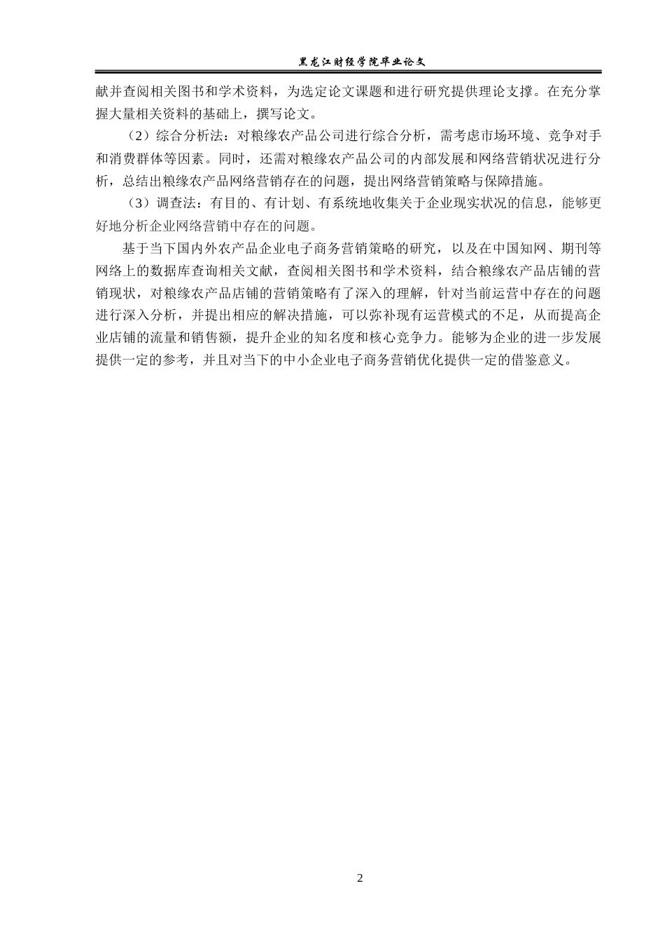 23年WP电子商务-《基于拼多多平台粮缘农产品营销策略分析》-2019512001-刘伟淇.docx_第7页