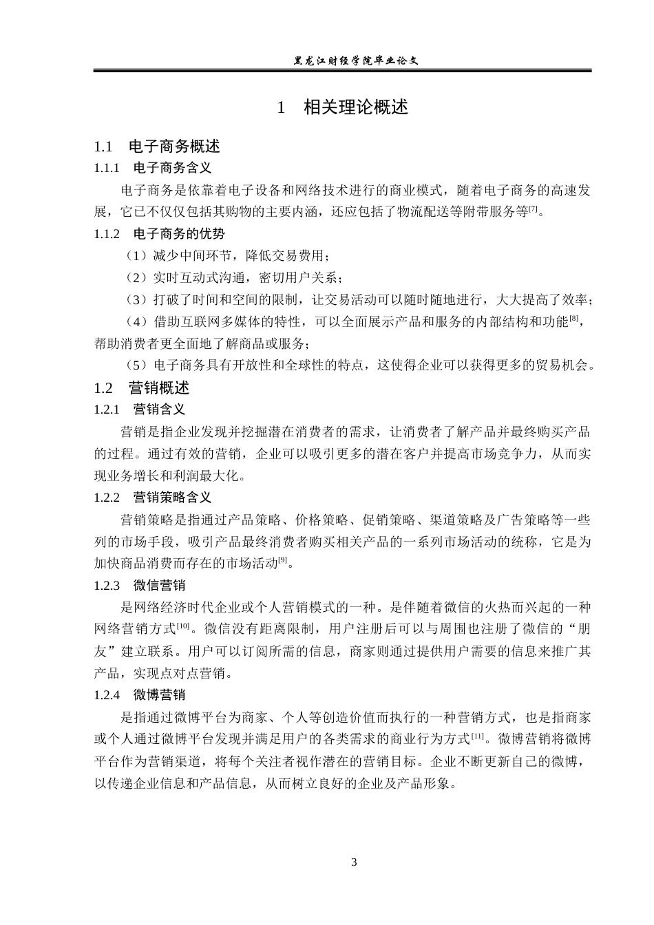 23年WP电子商务-《基于拼多多平台粮缘农产品营销策略分析》-2019512001-刘伟淇.docx_第8页