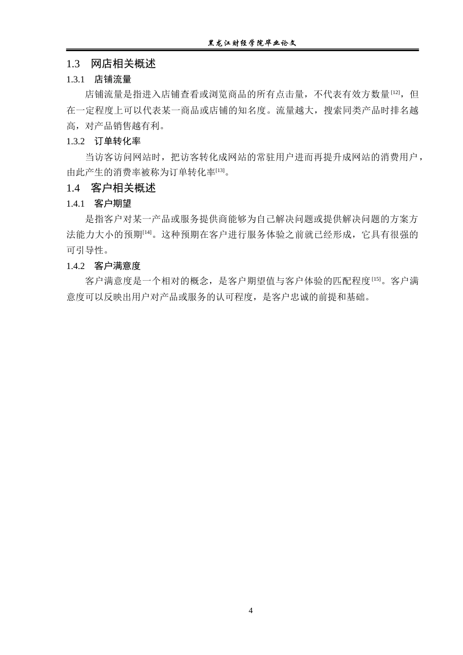 23年WP电子商务-《基于拼多多平台粮缘农产品营销策略分析》-2019512001-刘伟淇.docx_第9页