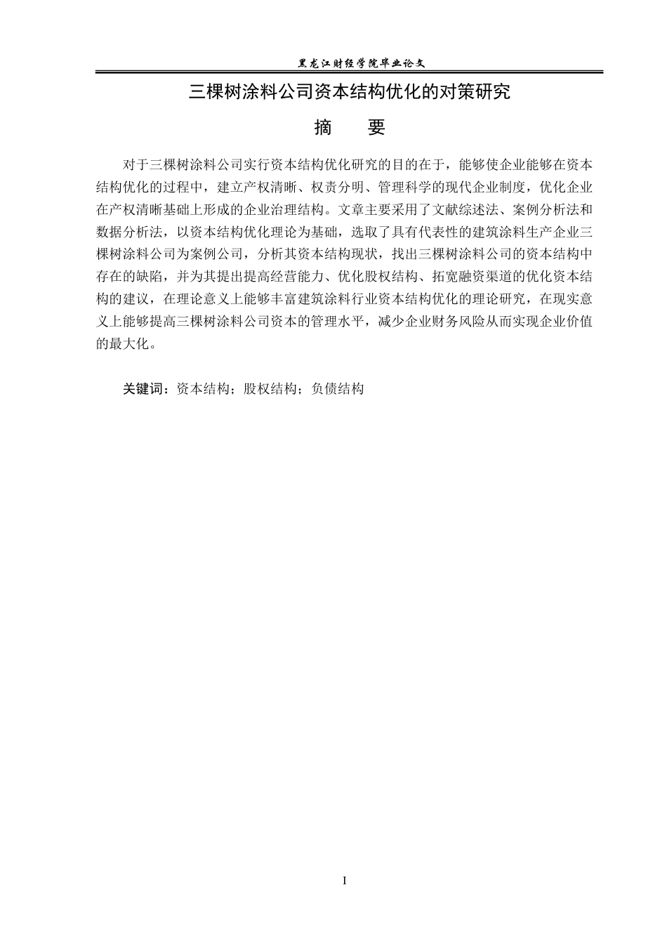 23年WP财务管理-三棵树涂料公司资本结构优化的对策研究-2019512791-姜宁.doc_第2页