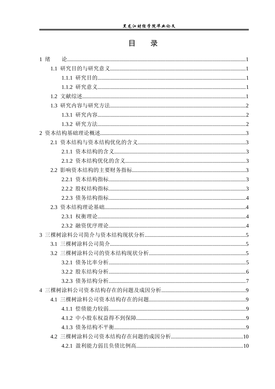 23年WP财务管理-三棵树涂料公司资本结构优化的对策研究-2019512791-姜宁.doc_第4页