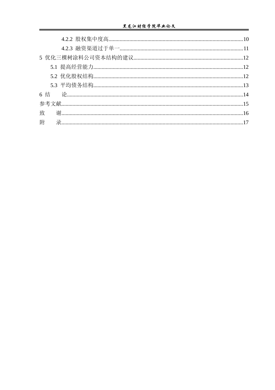 23年WP财务管理-三棵树涂料公司资本结构优化的对策研究-2019512791-姜宁.doc_第5页