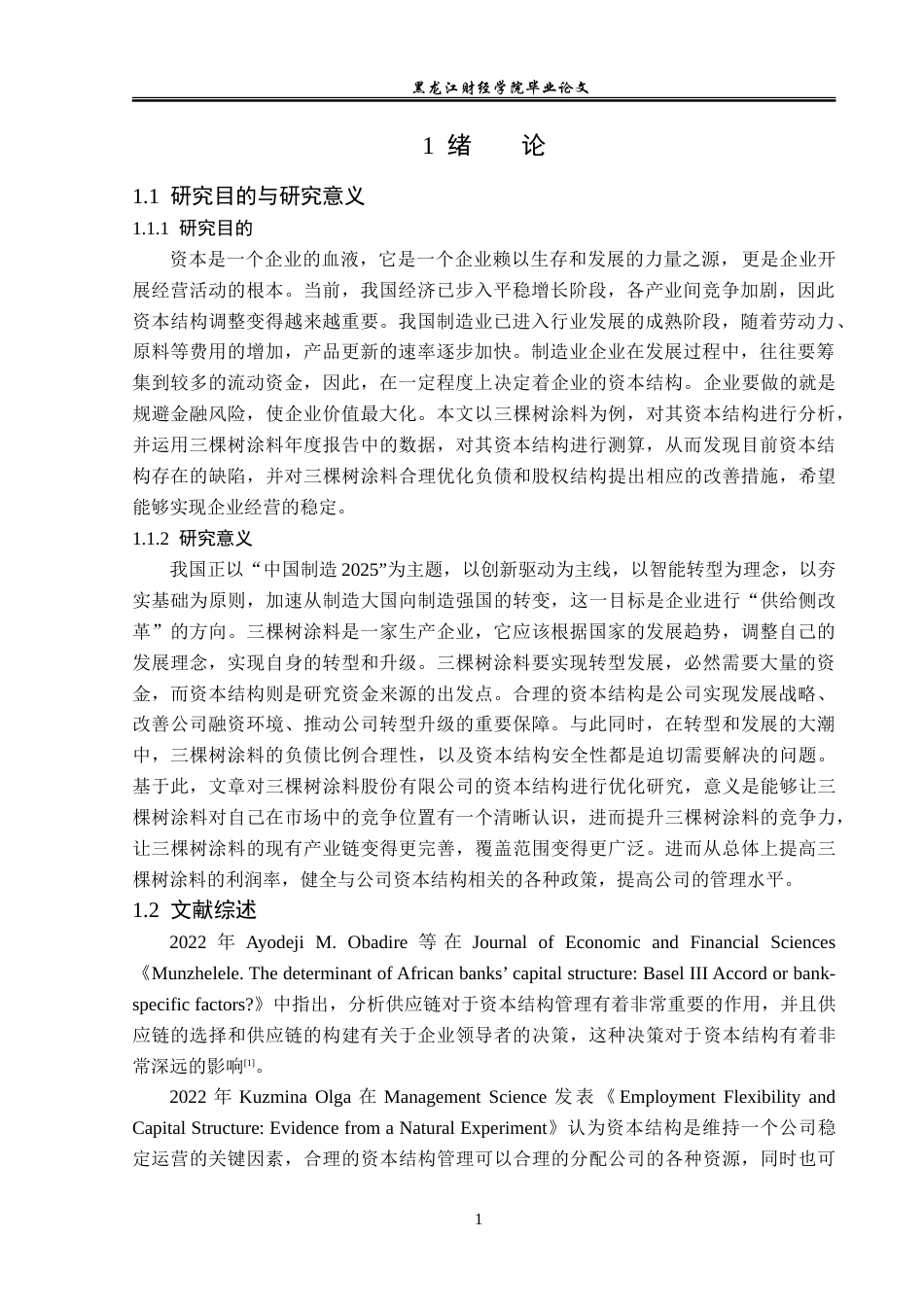 23年WP财务管理-三棵树涂料公司资本结构优化的对策研究-2019512791-姜宁.doc_第6页