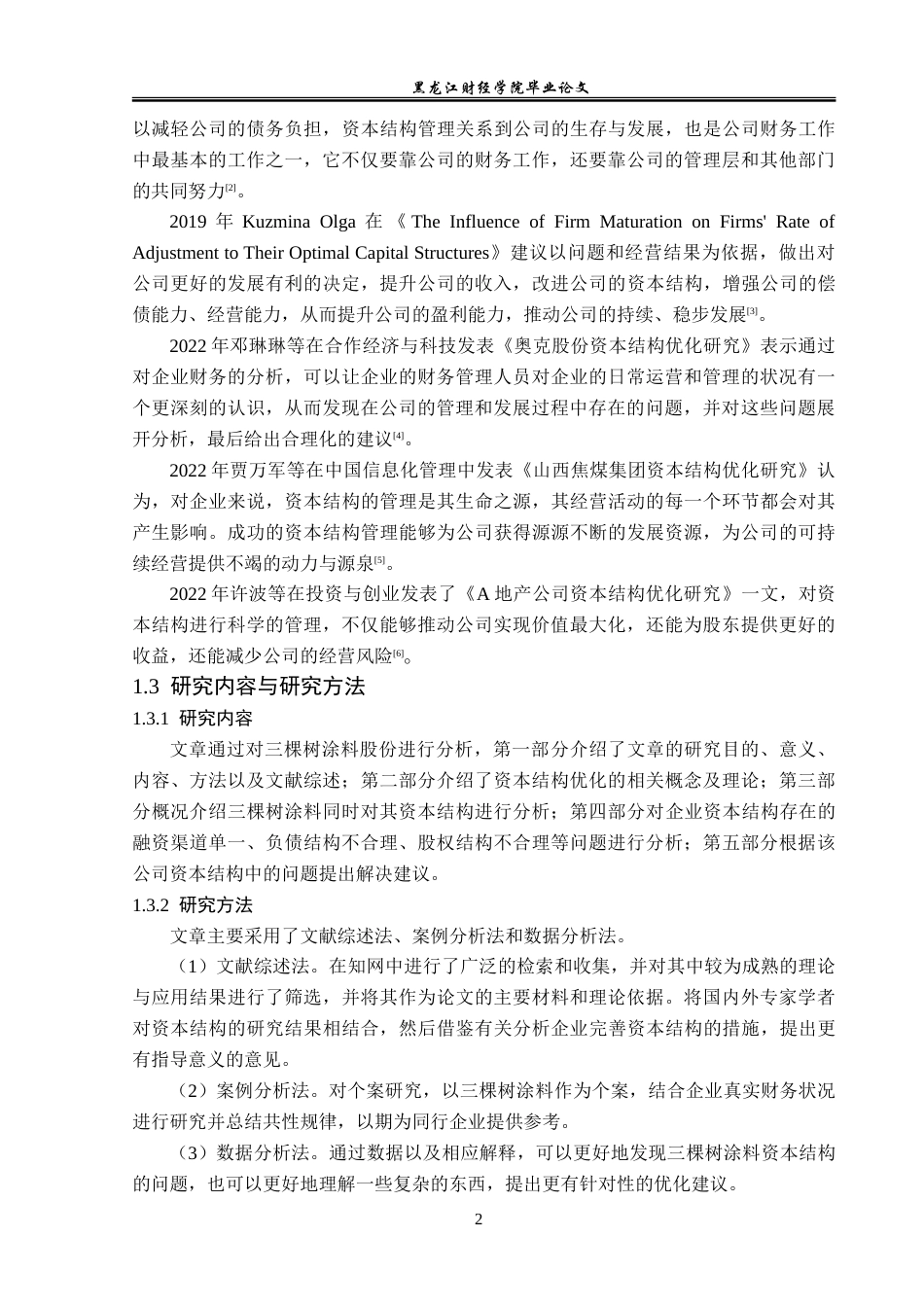 23年WP财务管理-三棵树涂料公司资本结构优化的对策研究-2019512791-姜宁.doc_第7页