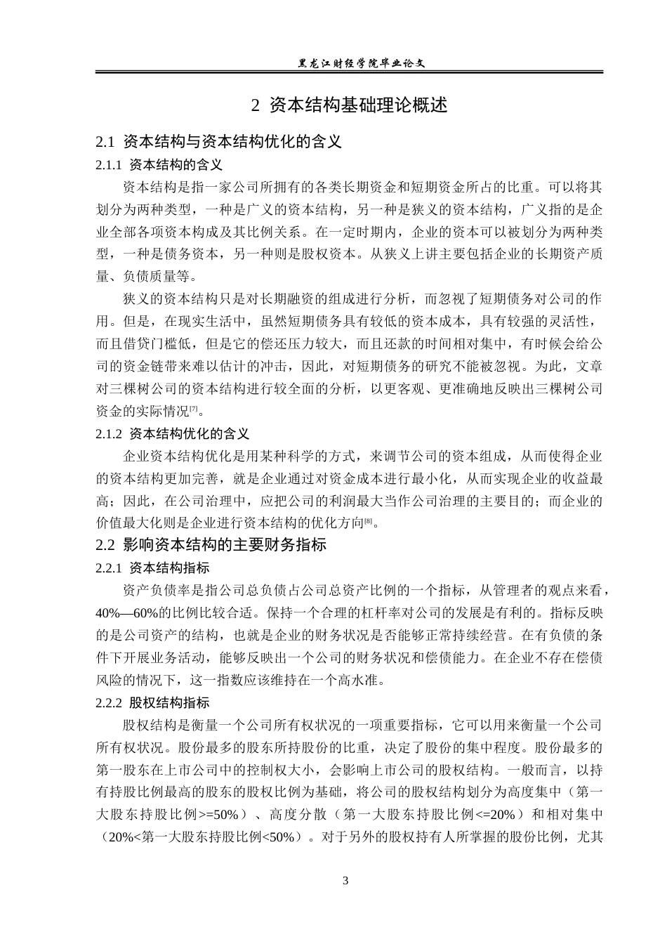23年WP财务管理-三棵树涂料公司资本结构优化的对策研究-2019512791-姜宁.doc_第8页