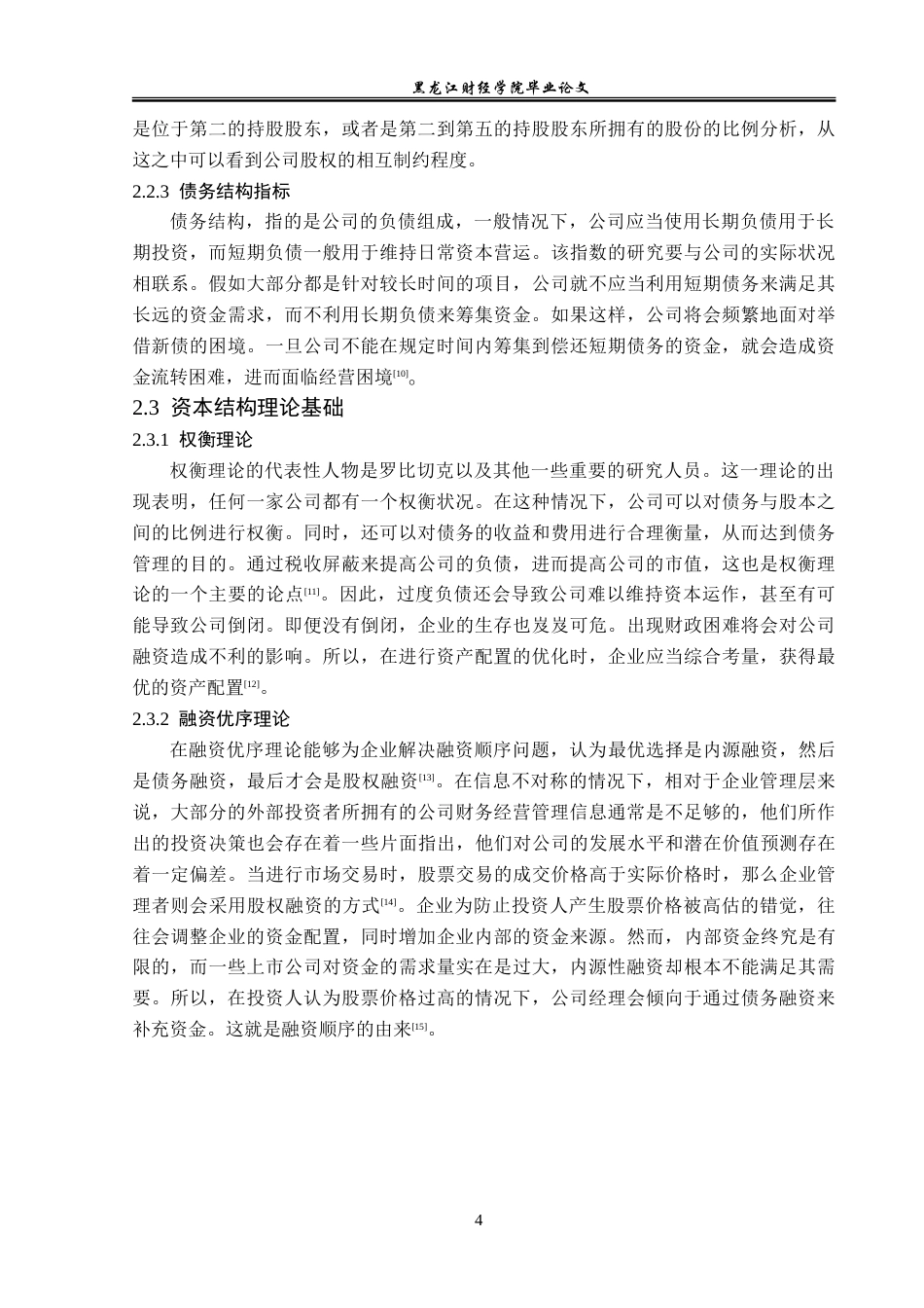 23年WP财务管理-三棵树涂料公司资本结构优化的对策研究-2019512791-姜宁.doc_第9页