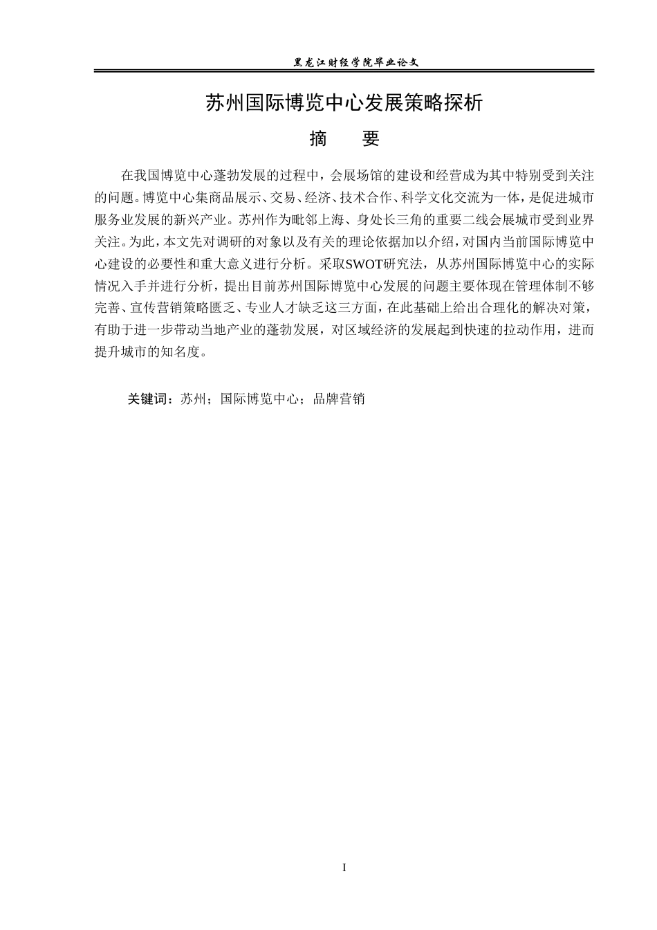 23年WP会展经济与管理-苏州国际博览中心发展策略探析-2019512048-于思淼.doc_第2页