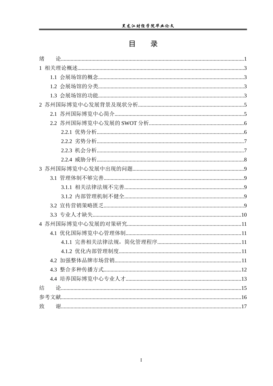 23年WP会展经济与管理-苏州国际博览中心发展策略探析-2019512048-于思淼.doc_第4页