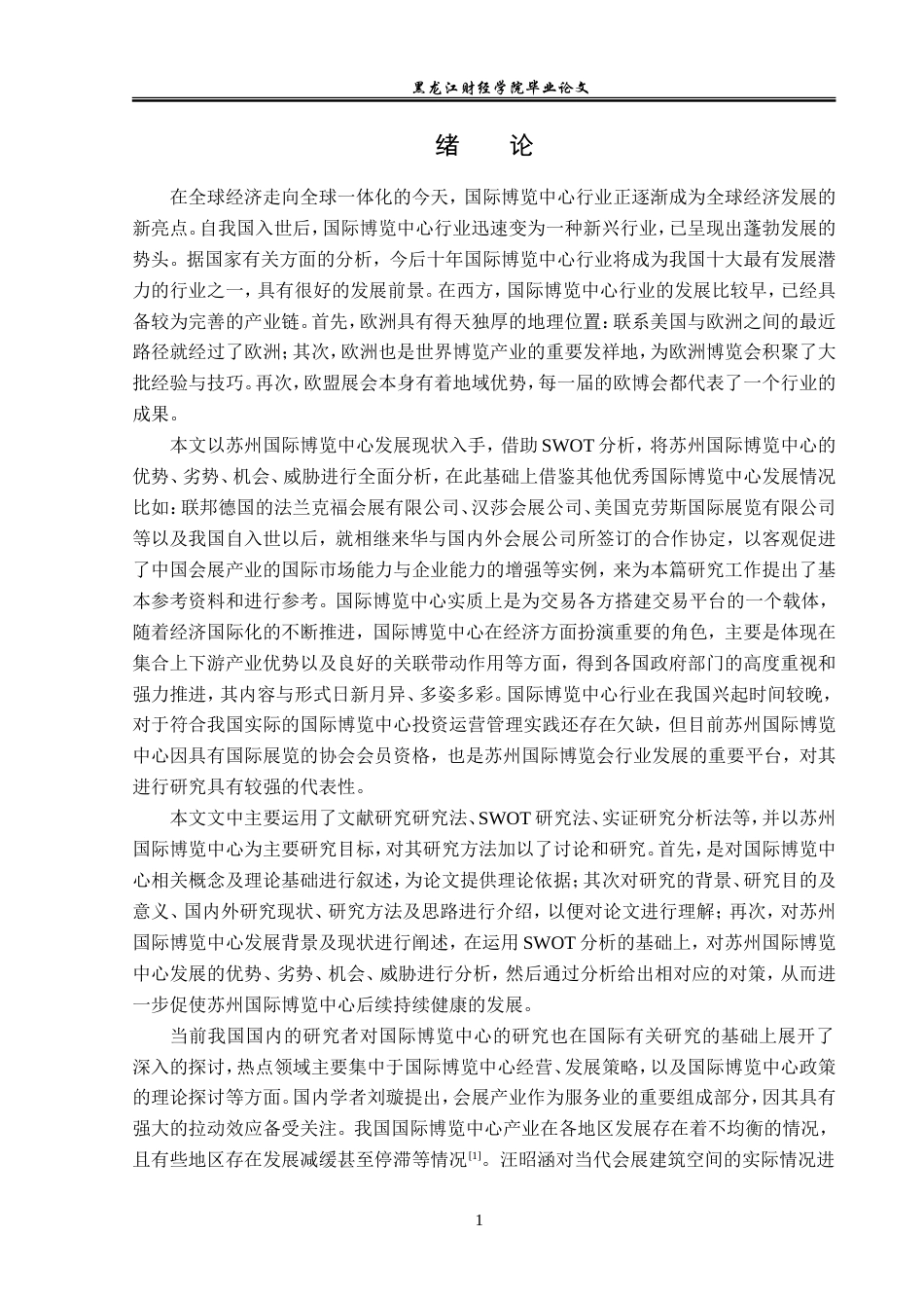 23年WP会展经济与管理-苏州国际博览中心发展策略探析-2019512048-于思淼.doc_第5页
