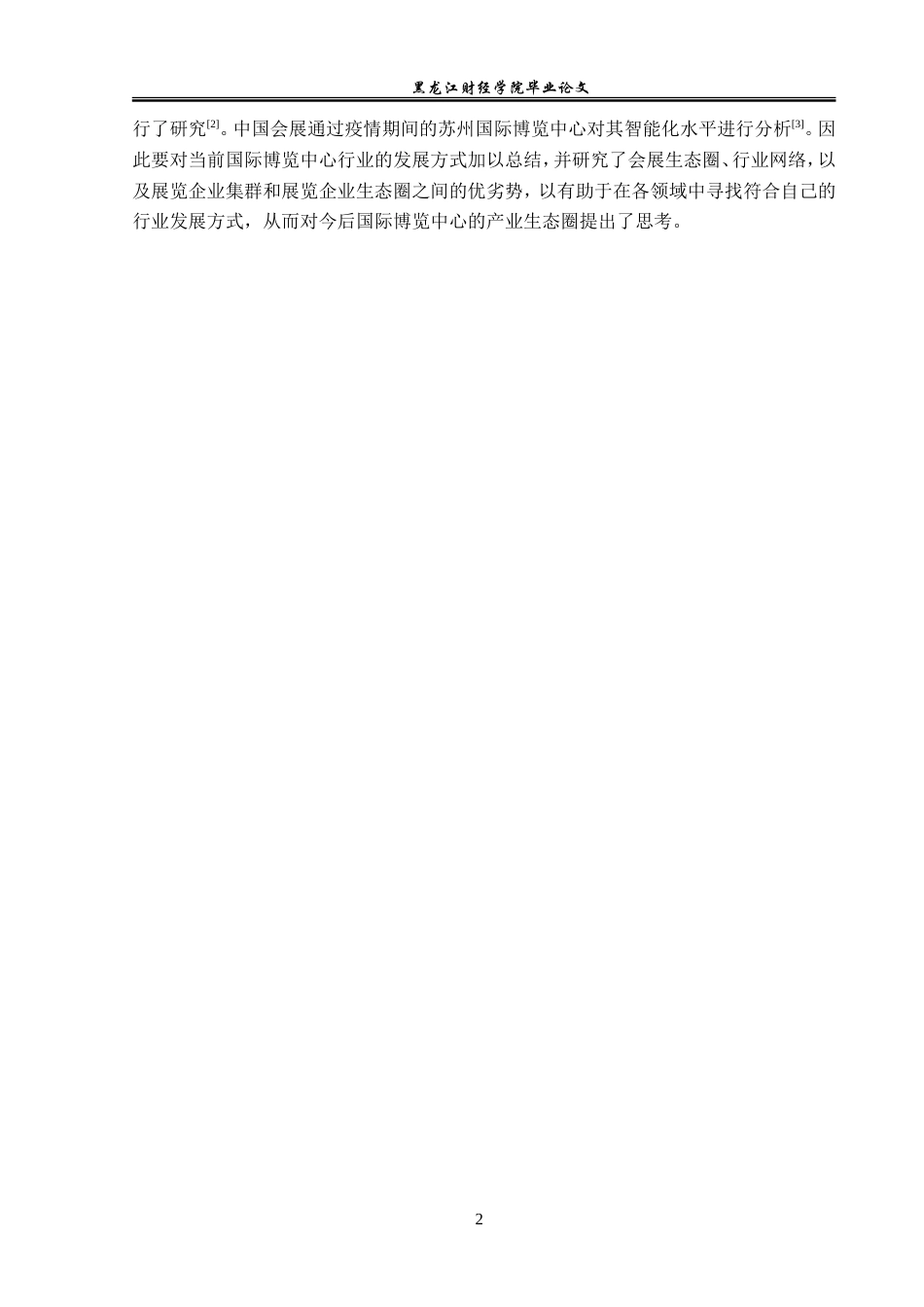 23年WP会展经济与管理-苏州国际博览中心发展策略探析-2019512048-于思淼.doc_第6页