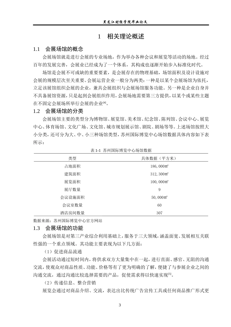 23年WP会展经济与管理-苏州国际博览中心发展策略探析-2019512048-于思淼.doc_第7页