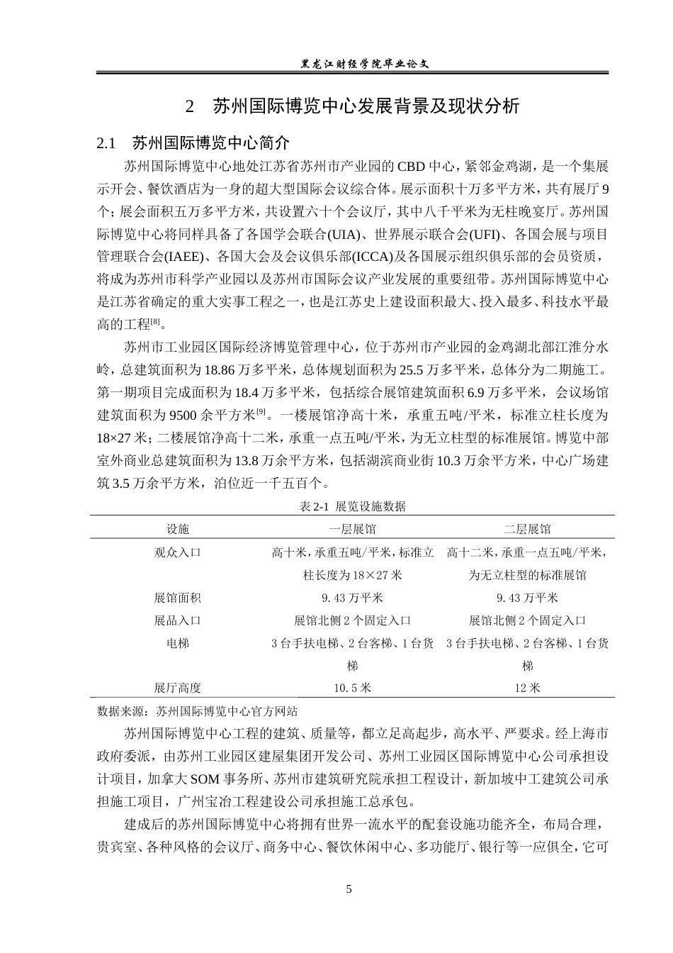 23年WP会展经济与管理-苏州国际博览中心发展策略探析-2019512048-于思淼.doc_第9页