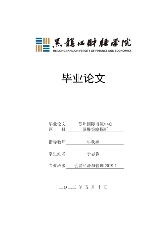 23年WP会展经济与管理-苏州国际博览中心发展策略探析-2019512048-于思淼.doc