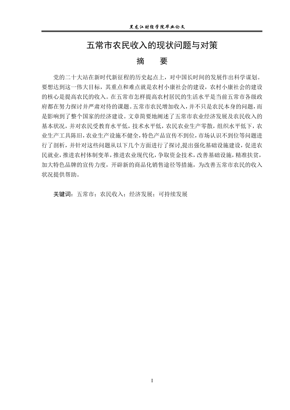 23年WP经济学-五常市农民收入的现状、问题与对策-2019512133-郑煜修.doc_第2页