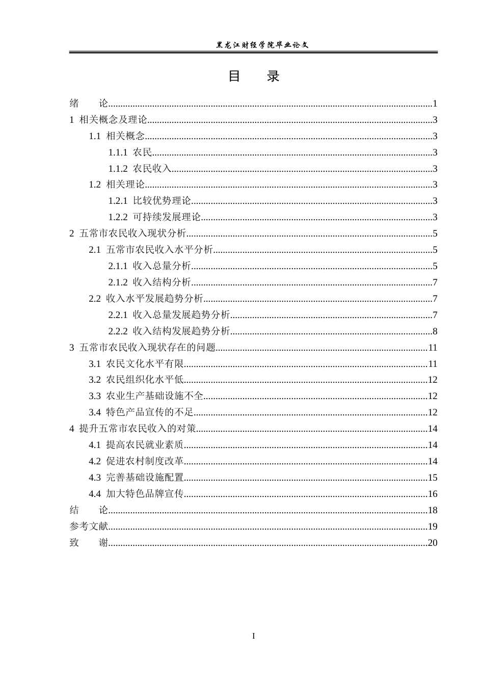 23年WP经济学-五常市农民收入的现状、问题与对策-2019512133-郑煜修.doc_第4页