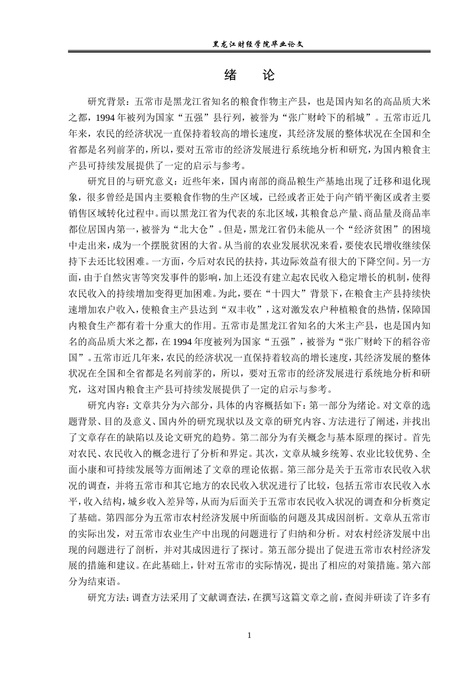 23年WP经济学-五常市农民收入的现状、问题与对策-2019512133-郑煜修.doc_第5页