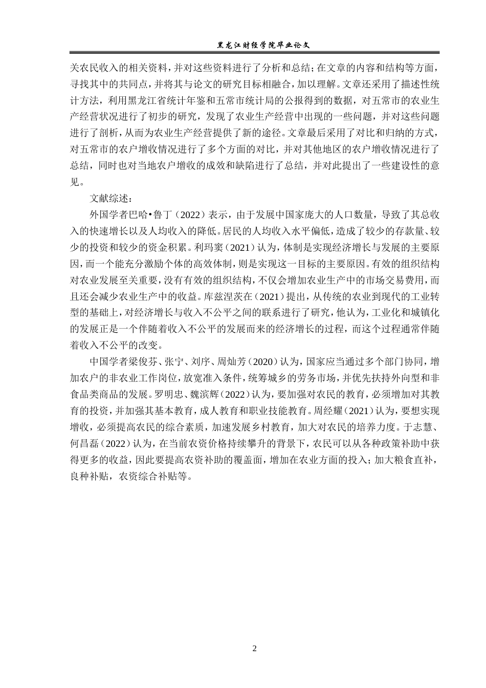 23年WP经济学-五常市农民收入的现状、问题与对策-2019512133-郑煜修.doc_第6页