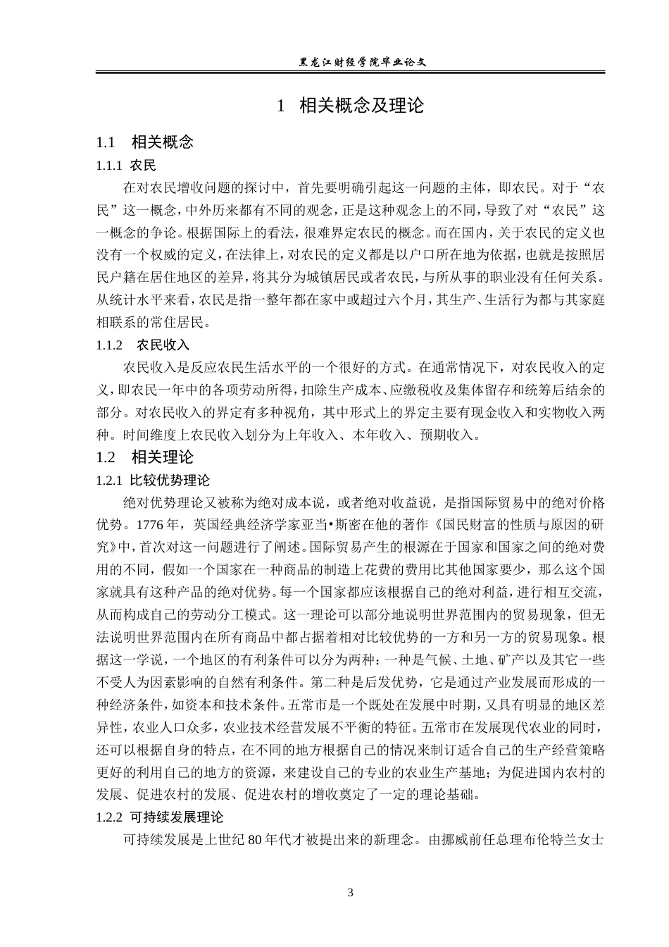 23年WP经济学-五常市农民收入的现状、问题与对策-2019512133-郑煜修.doc_第7页