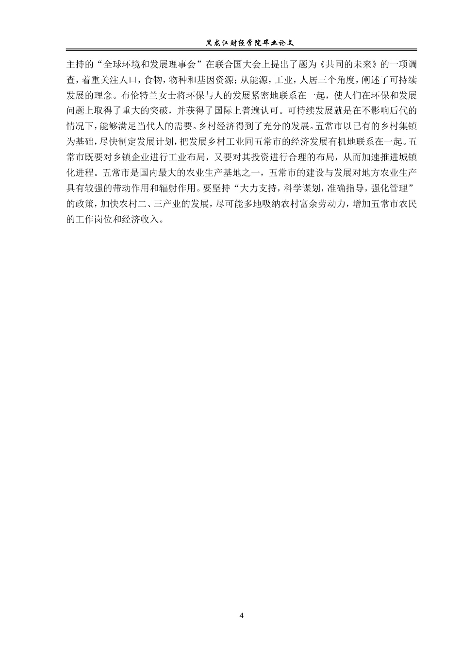 23年WP经济学-五常市农民收入的现状、问题与对策-2019512133-郑煜修.doc_第8页
