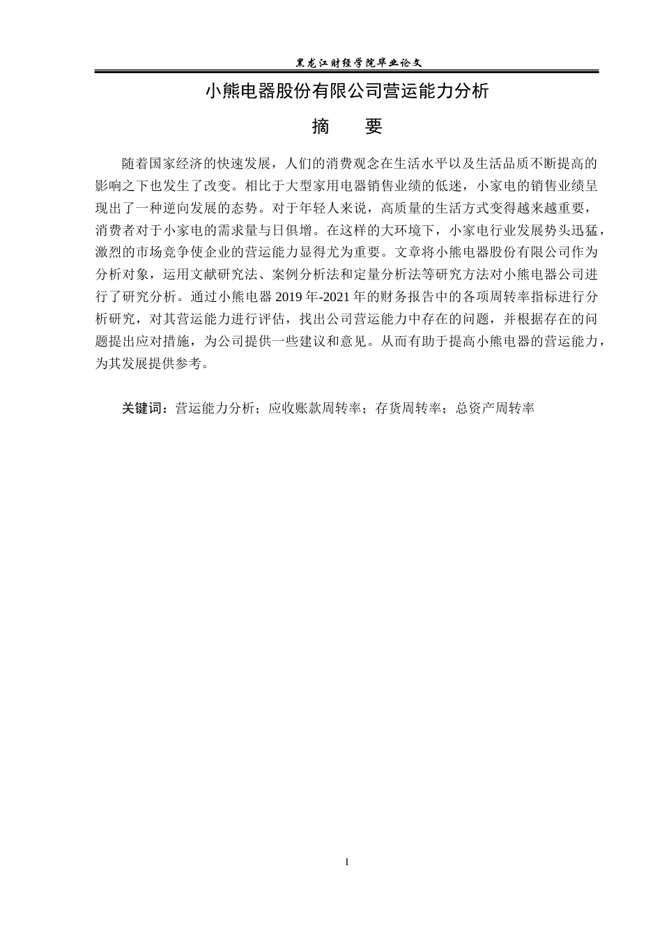 23年WP财务管理-小熊电器股份有限公司营运能力分析-2019512167-王婧怡.docx_第2页