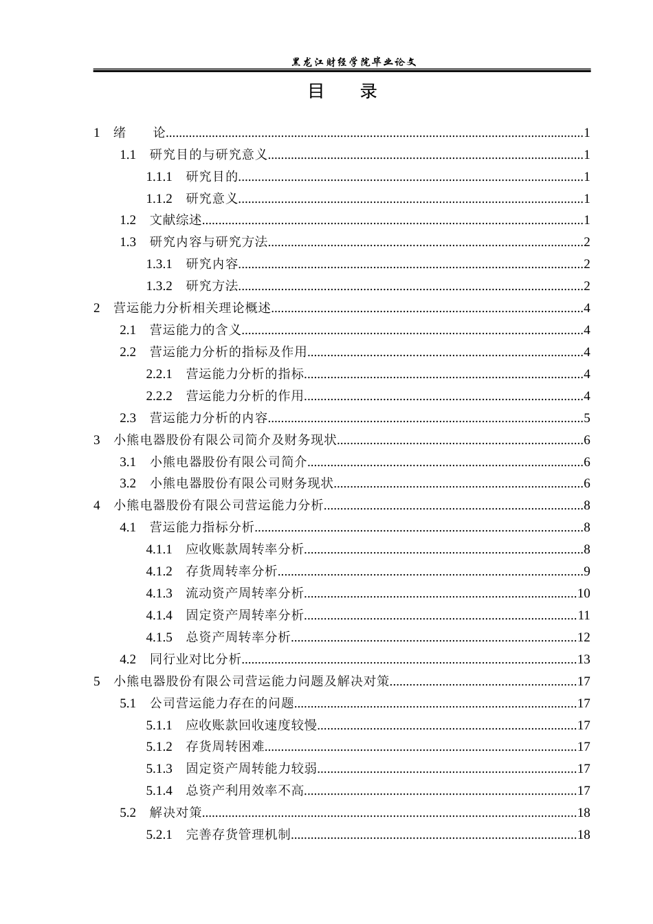 23年WP财务管理-小熊电器股份有限公司营运能力分析-2019512167-王婧怡.docx_第4页