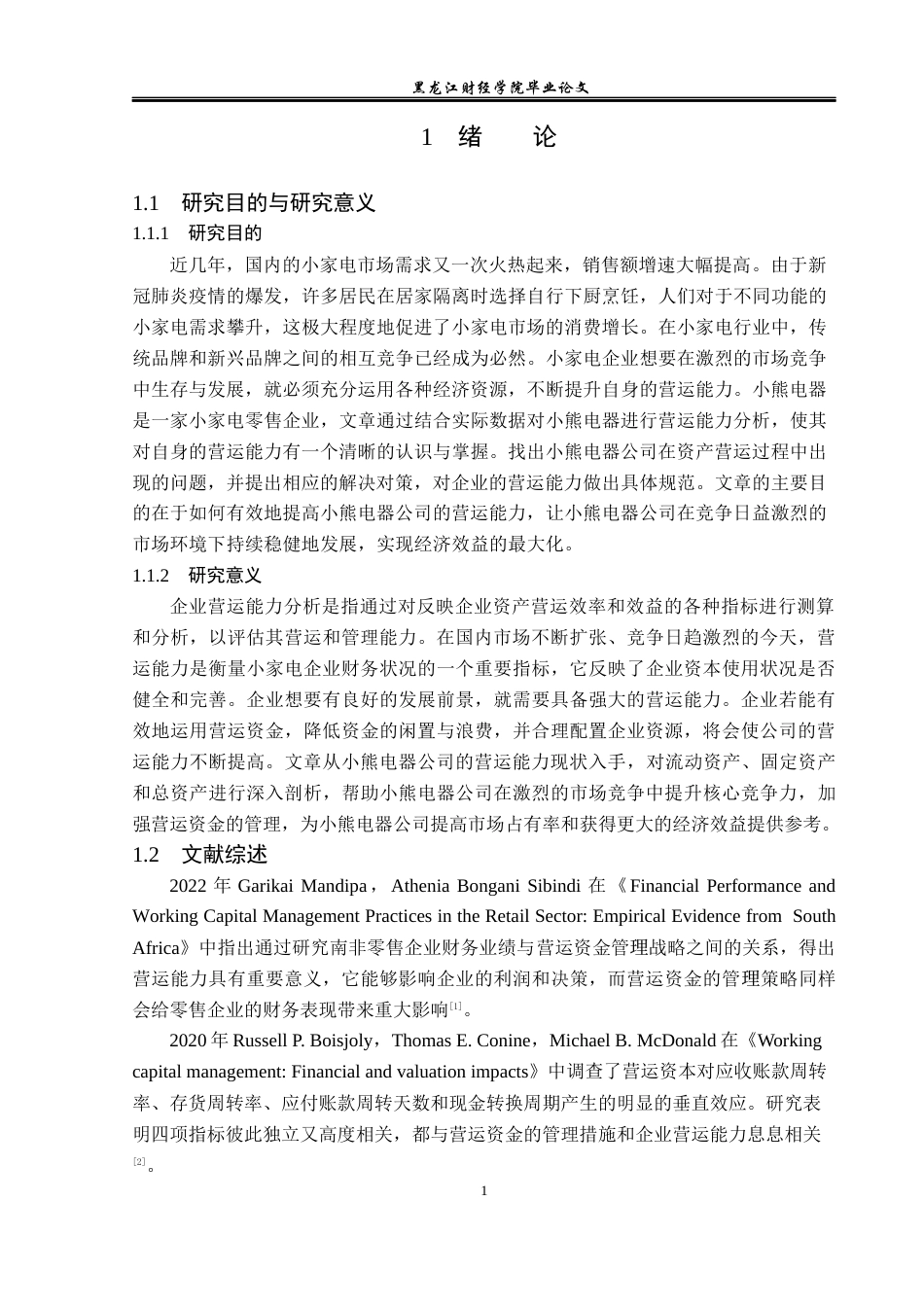 23年WP财务管理-小熊电器股份有限公司营运能力分析-2019512167-王婧怡.docx_第6页