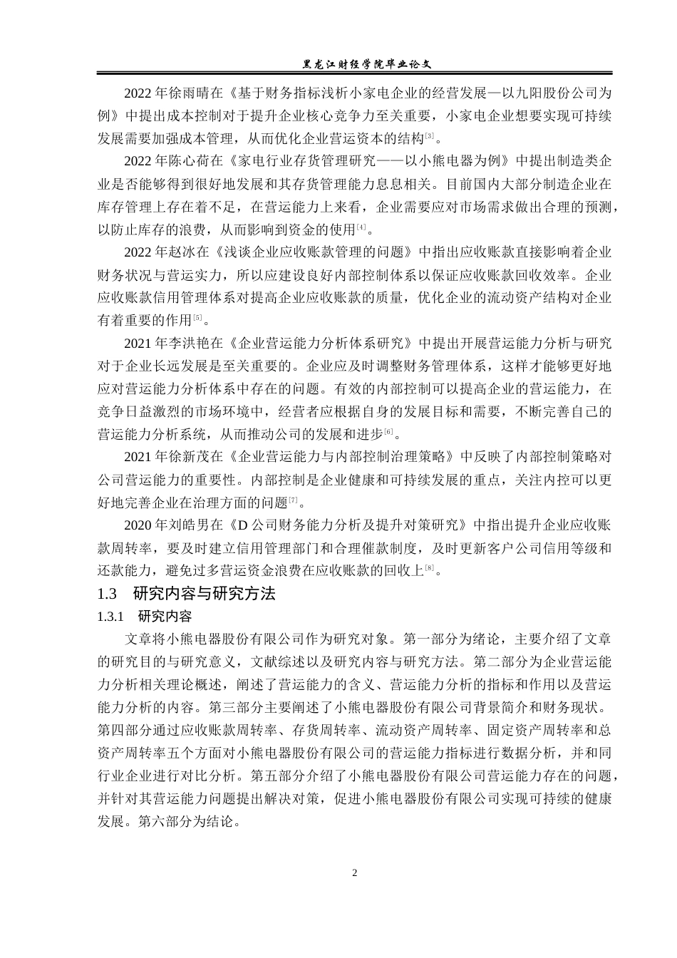 23年WP财务管理-小熊电器股份有限公司营运能力分析-2019512167-王婧怡.docx_第7页