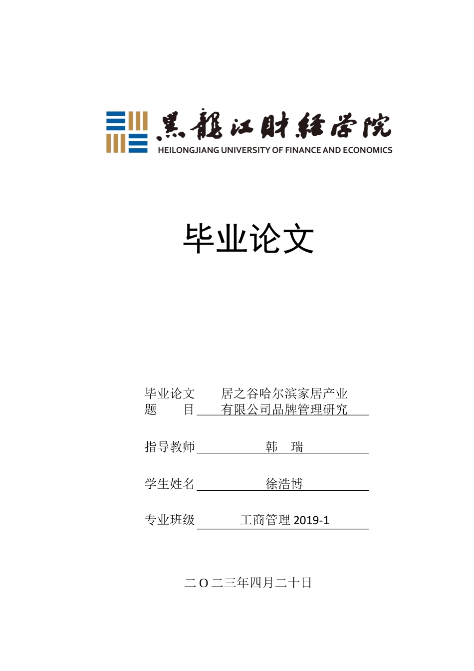 23年WP工商管理-居之谷哈尔滨家居产业有限公司品牌管理研究-2019510804-徐浩博.docx_第1页