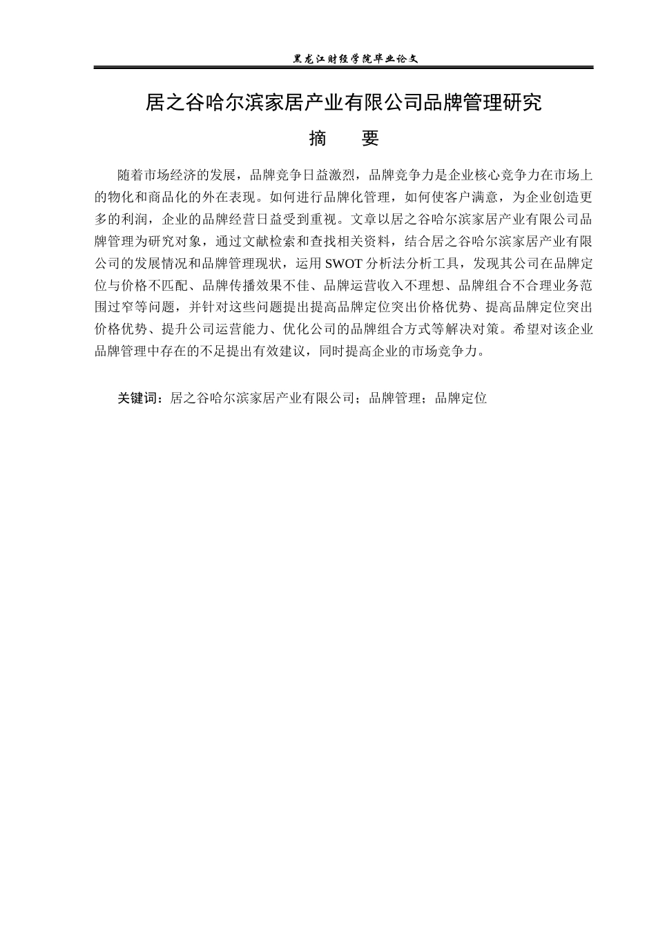 23年WP工商管理-居之谷哈尔滨家居产业有限公司品牌管理研究-2019510804-徐浩博.docx_第2页