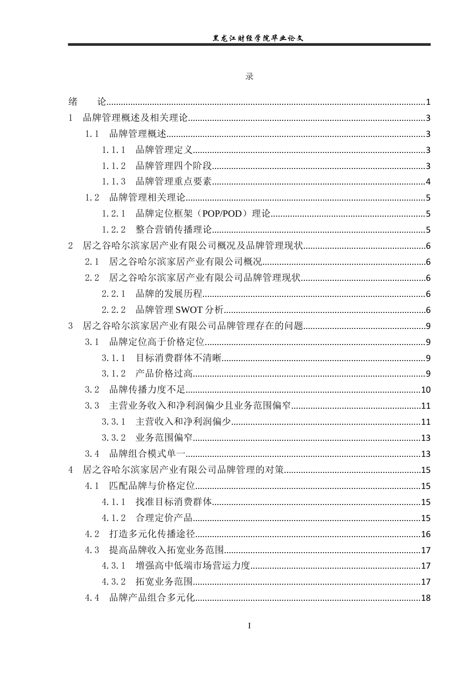 23年WP工商管理-居之谷哈尔滨家居产业有限公司品牌管理研究-2019510804-徐浩博.docx_第4页