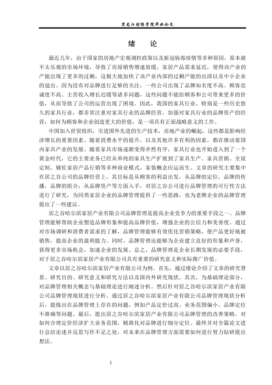 23年WP工商管理-居之谷哈尔滨家居产业有限公司品牌管理研究-2019510804-徐浩博.docx_第6页