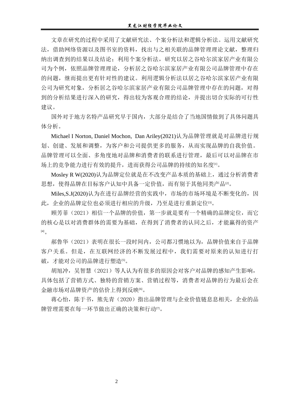 23年WP工商管理-居之谷哈尔滨家居产业有限公司品牌管理研究-2019510804-徐浩博.docx_第7页