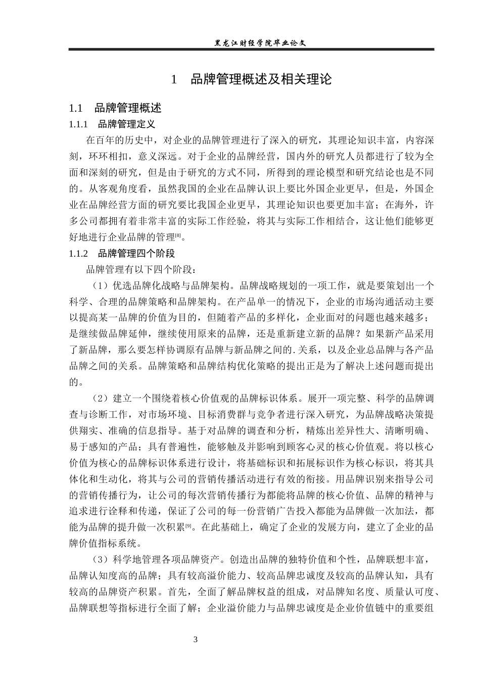 23年WP工商管理-居之谷哈尔滨家居产业有限公司品牌管理研究-2019510804-徐浩博.docx_第8页