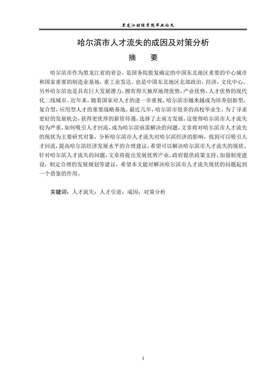 23年WP经济学-哈尔滨市人才流失的成因及对策分析-2019512665-董宣淞.doc_第2页