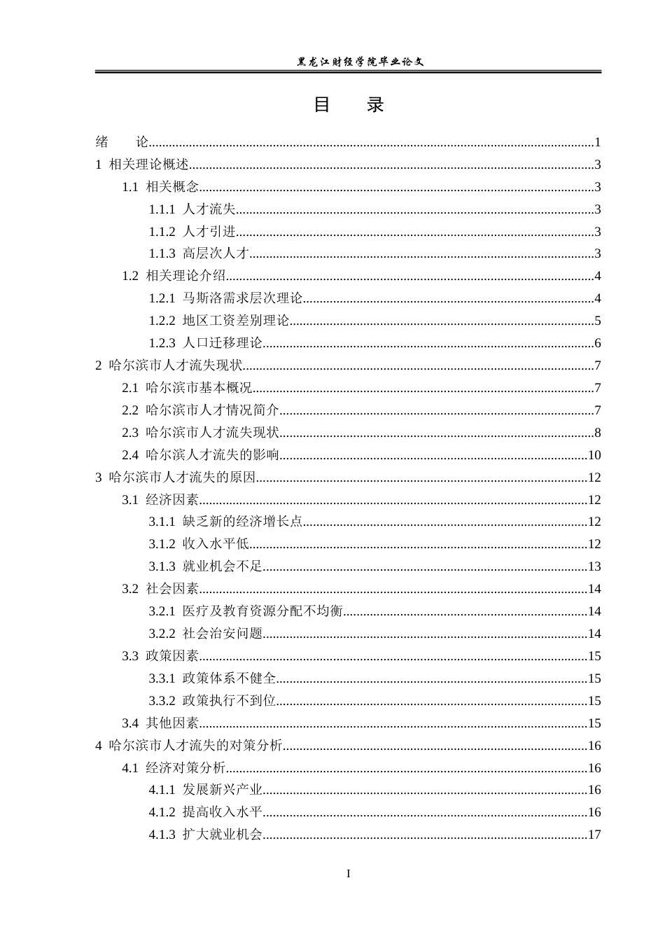 23年WP经济学-哈尔滨市人才流失的成因及对策分析-2019512665-董宣淞.doc_第4页