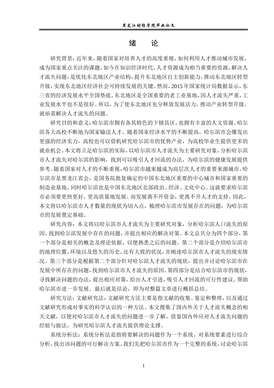23年WP经济学-哈尔滨市人才流失的成因及对策分析-2019512665-董宣淞.doc_第6页