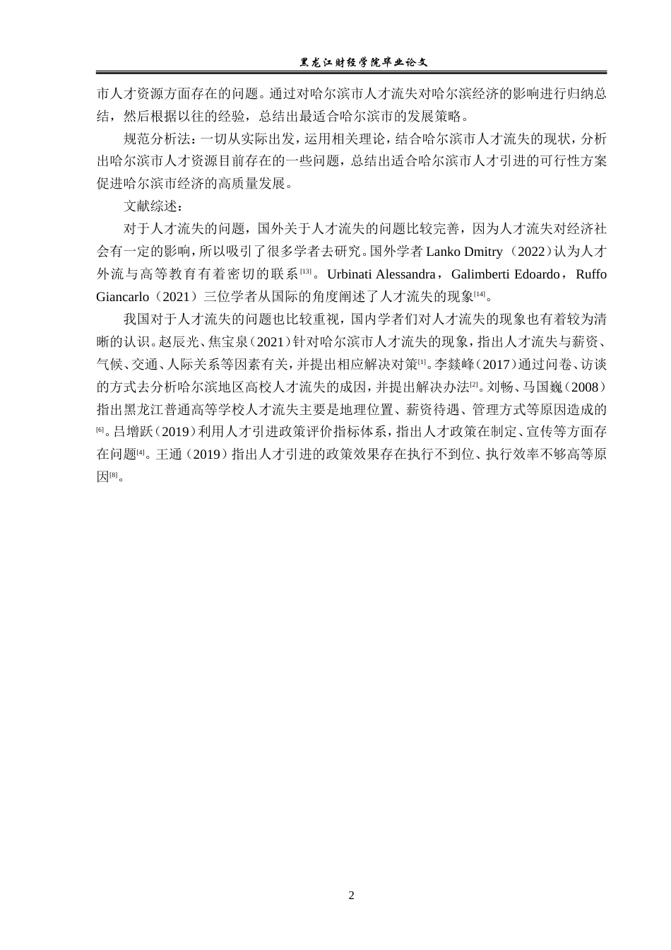23年WP经济学-哈尔滨市人才流失的成因及对策分析-2019512665-董宣淞.doc_第7页