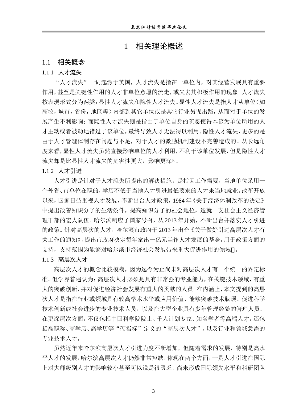 23年WP经济学-哈尔滨市人才流失的成因及对策分析-2019512665-董宣淞.doc_第8页