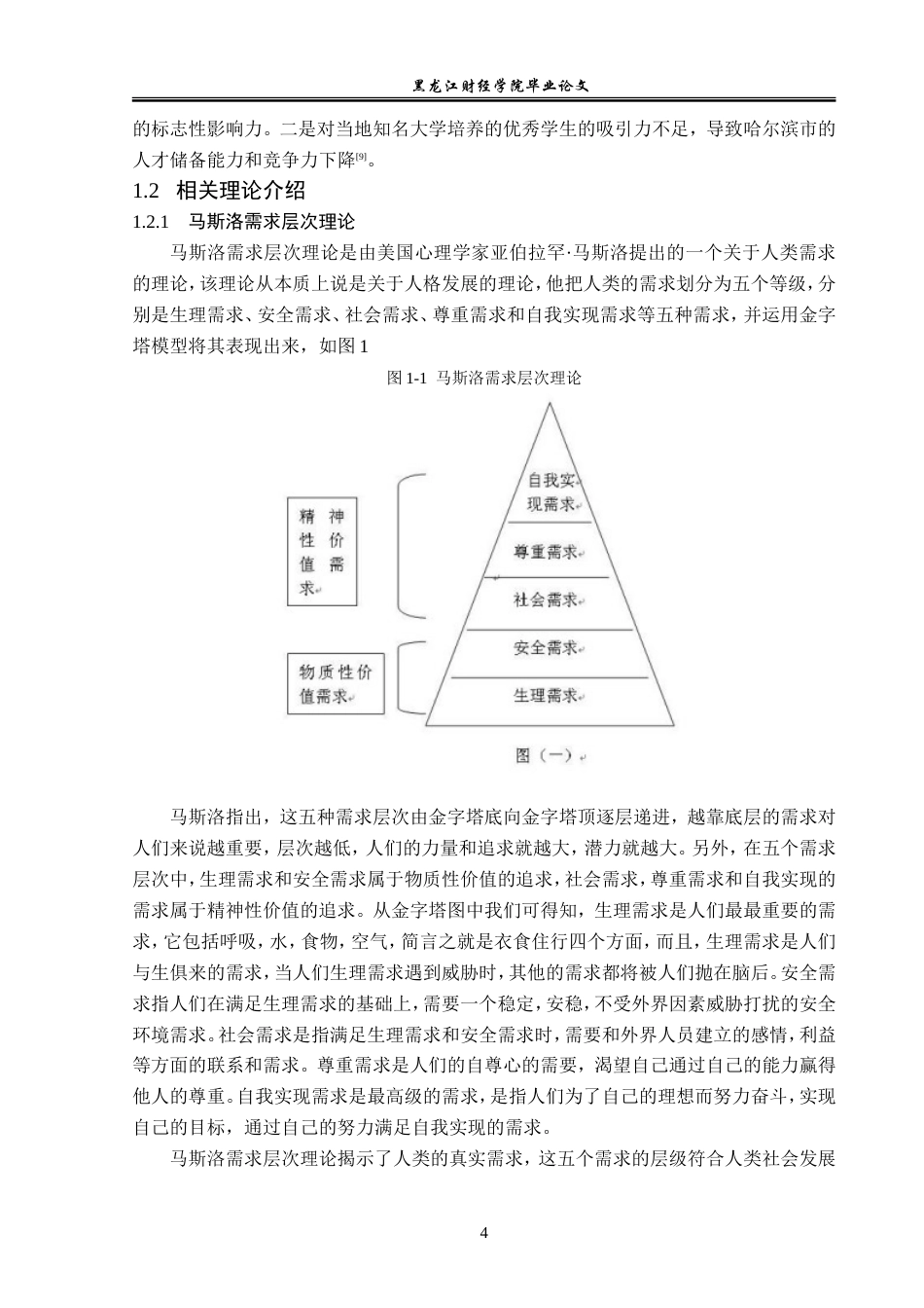 23年WP经济学-哈尔滨市人才流失的成因及对策分析-2019512665-董宣淞.doc_第9页