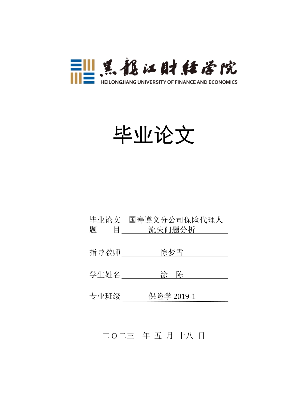 23年WP保险学-国寿遵义分公司保险代理人流失问题分析-2019510849-涂陈.doc_第1页