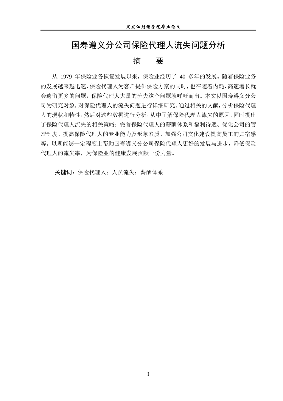 23年WP保险学-国寿遵义分公司保险代理人流失问题分析-2019510849-涂陈.doc_第2页