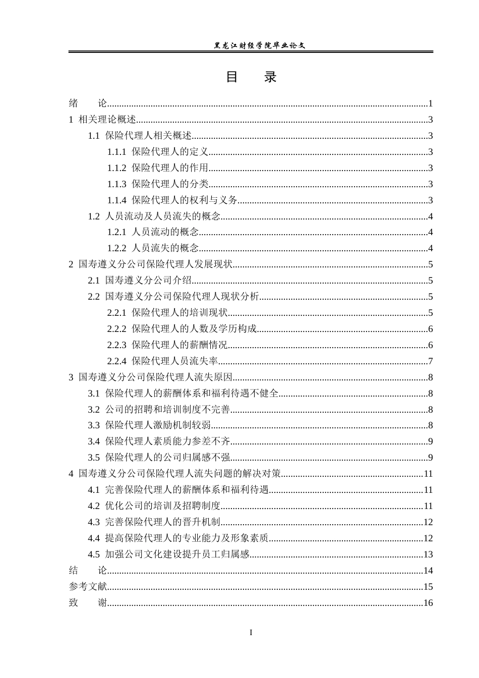 23年WP保险学-国寿遵义分公司保险代理人流失问题分析-2019510849-涂陈.doc_第4页