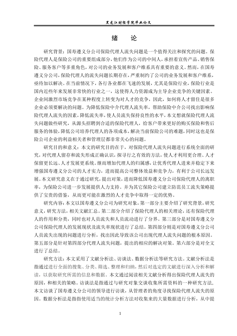 23年WP保险学-国寿遵义分公司保险代理人流失问题分析-2019510849-涂陈.doc_第6页